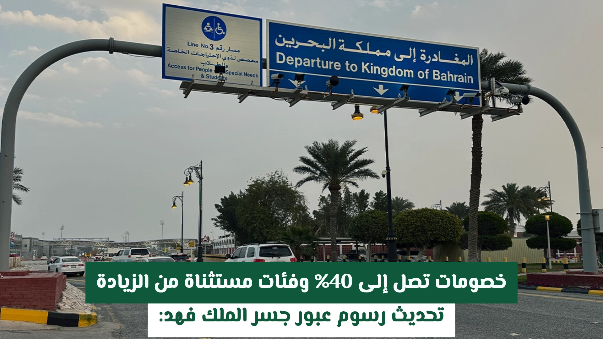 تحديث رسوم عبور جسر الملك فهد: خصومات تصل إلى 40% وفئات مستثناة من الزيادة