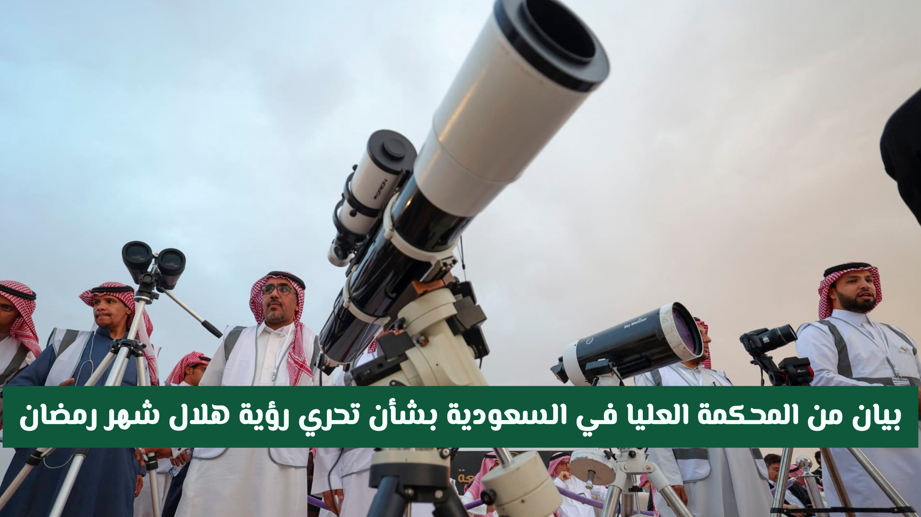 بيان هام من المحكمة العليا في السعودية بشأن تحري رؤية هلال شهر رمضان