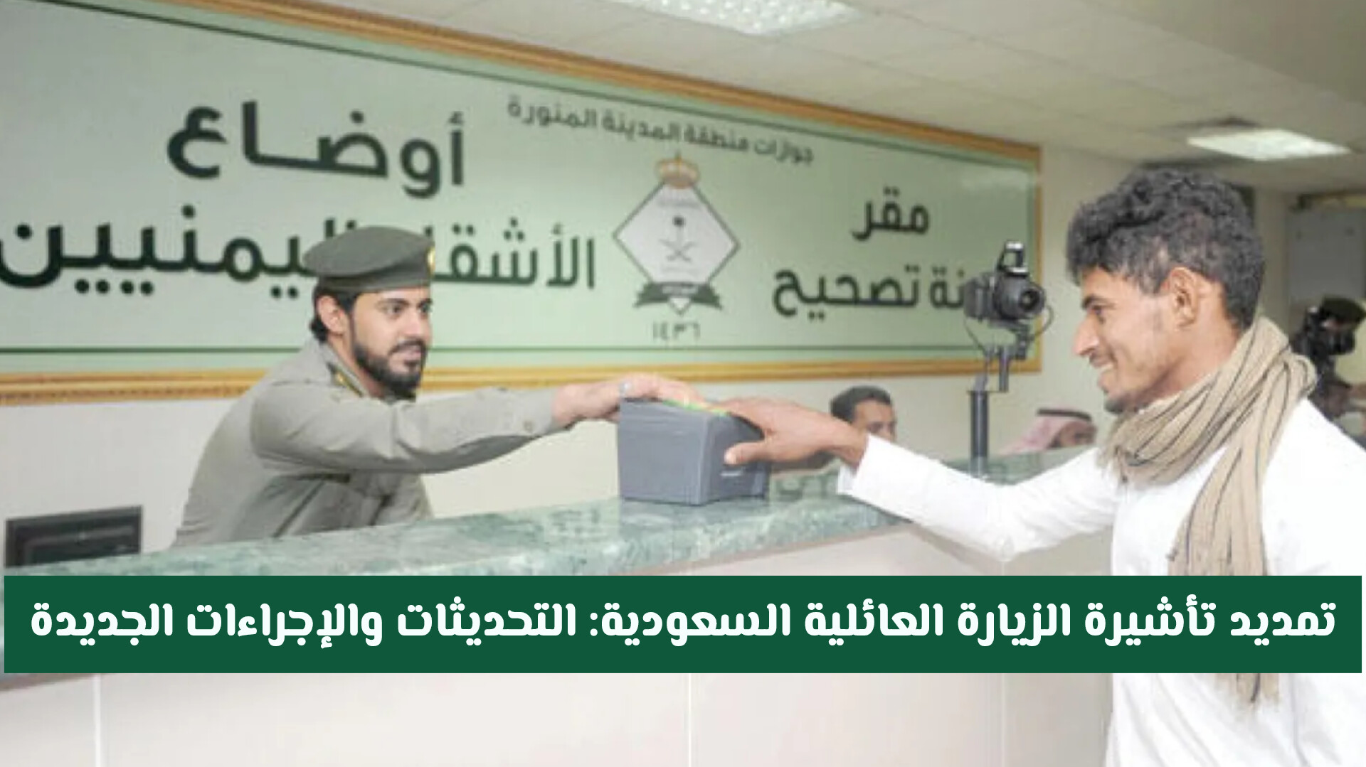 متطلبات تمديد تأشيرة الزيارة العائلية السعودية 2026: التحديثات والإجراءات الجديدة