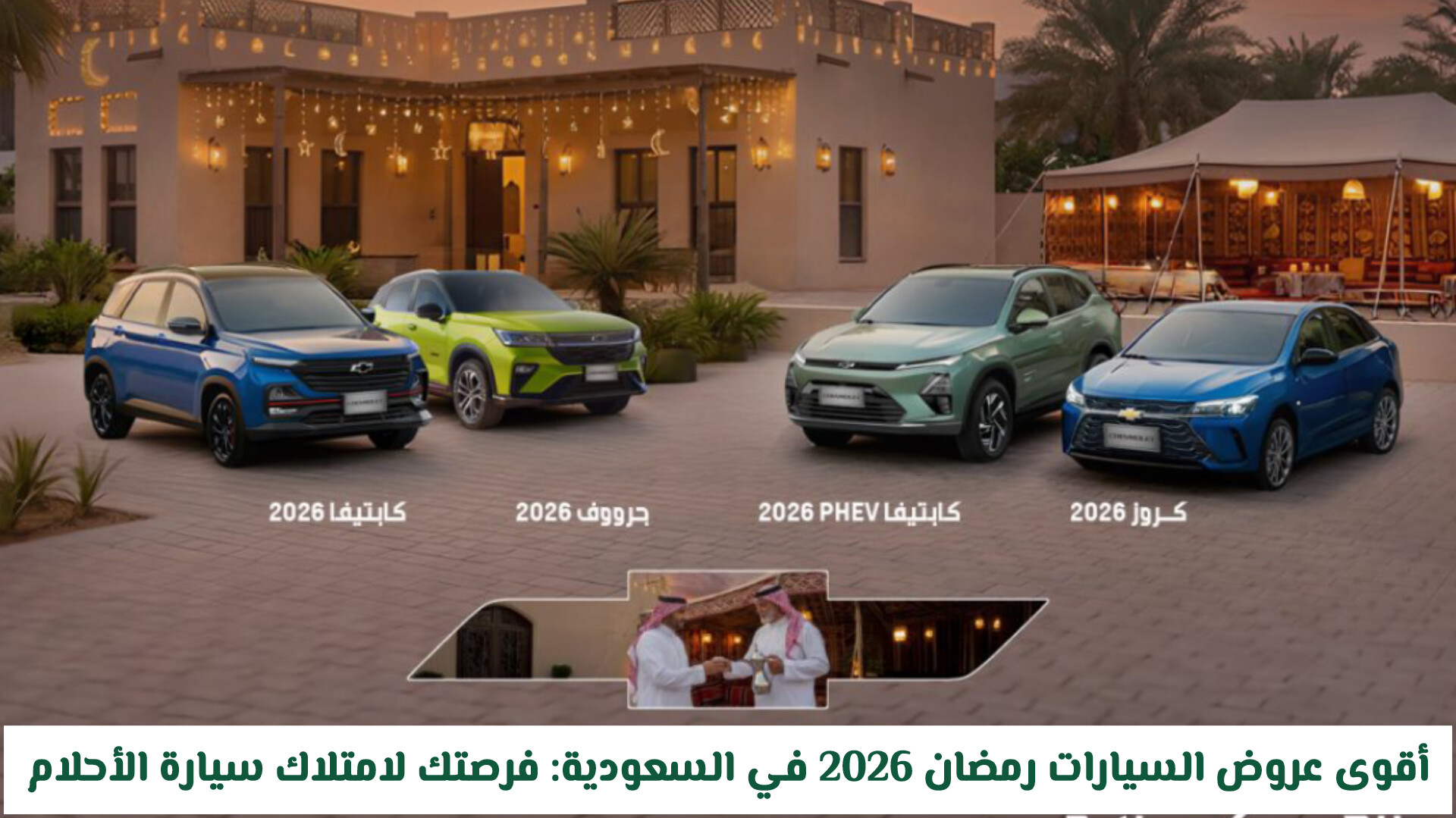أقوى عروض السيارات رمضان 2026 في السعودية: فرصتك لامتلاك سيارة الأحلام