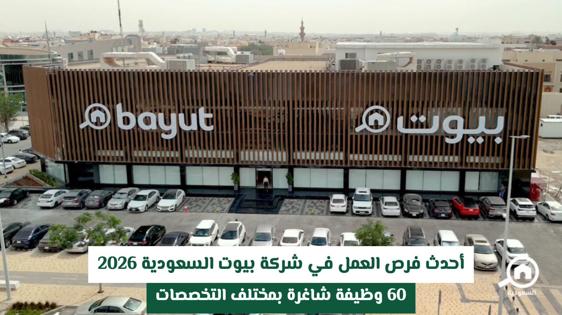 أحدث فرص العمل في شركة بيوت السعودية 2026 .. 60 وظيفة شاغرة بمختلف التخصصات