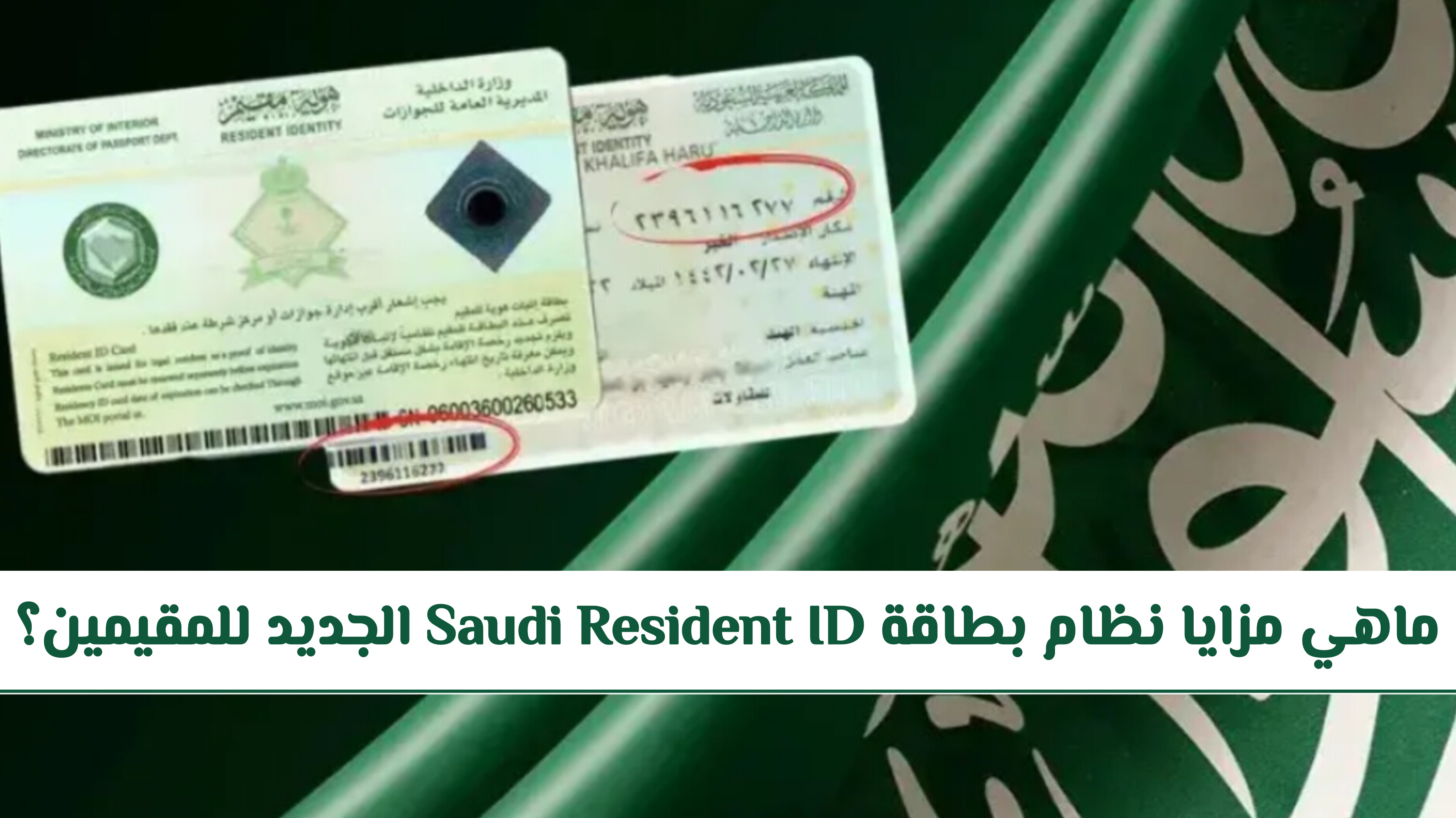 ماهي مزايا نظام بطاقة Saudi Resident ID الجديد للمقيمين في السعودية 2026؟