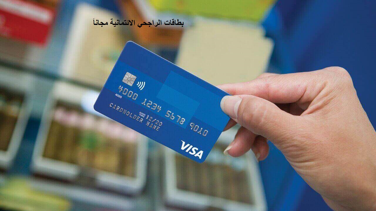بطاقات الراجحي الائتمانية