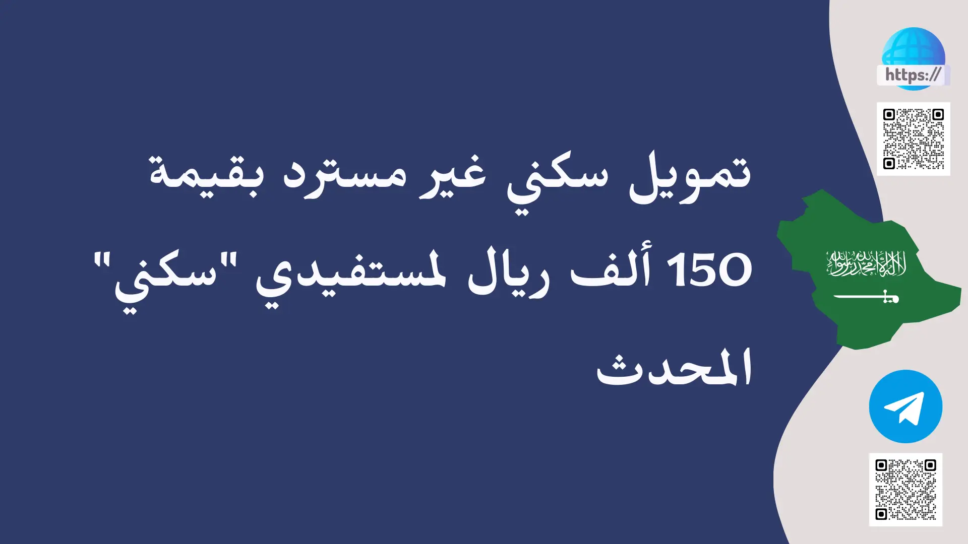 دعم مالي غير مسترد من سكني لمن راتبه أقل من 10 آلاف ريال