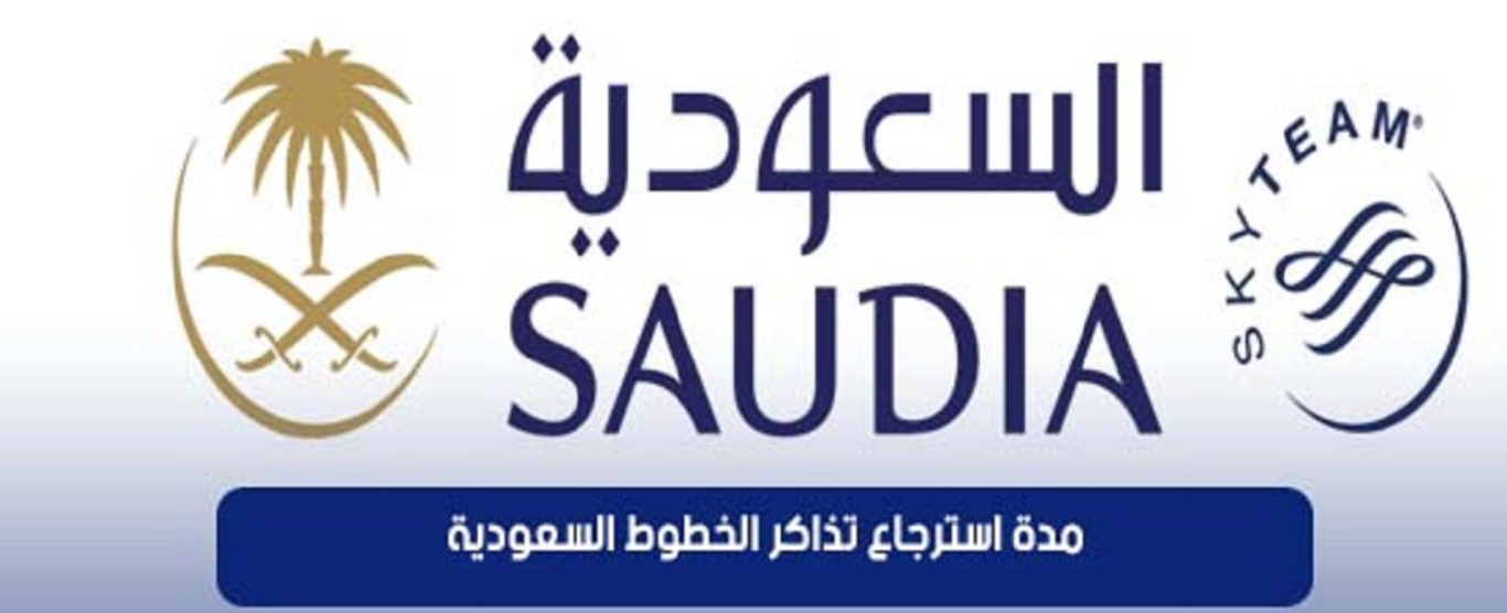 رسوم استرجاع تذاكر الخطوط السعودية