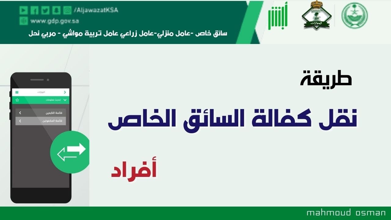 نقل كفالة سائق خاص