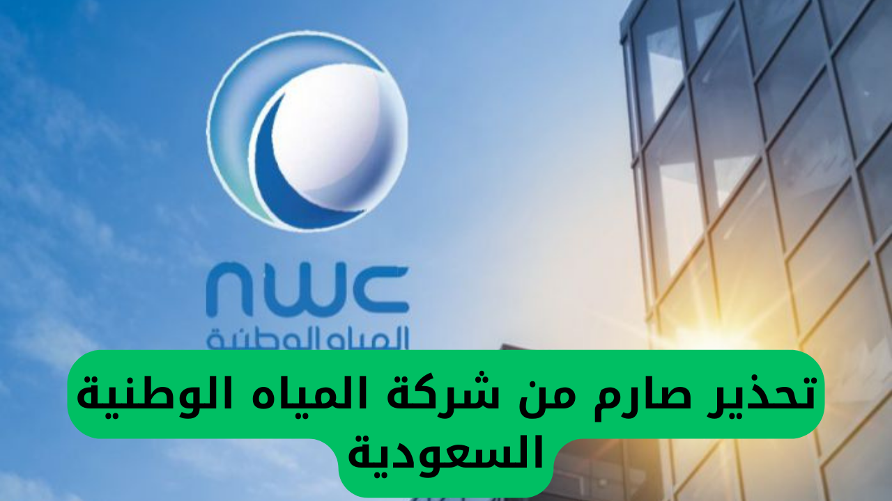 تحذير صارم من شركة المياه الوطنية السعودية
