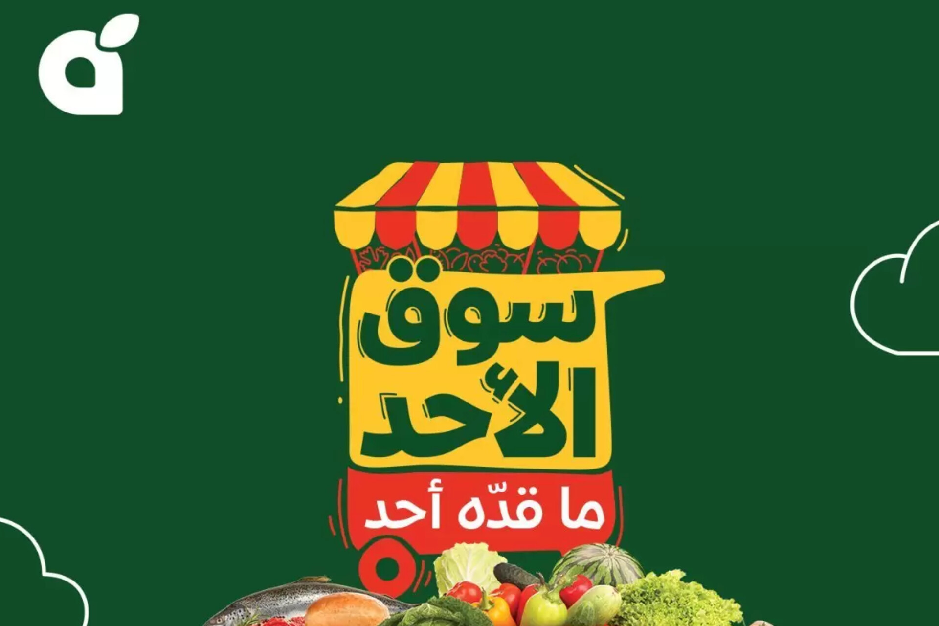 عروض سوق الأحد في السعودية: وفر أكثر من نصف السعر على المقاضي الطازجة