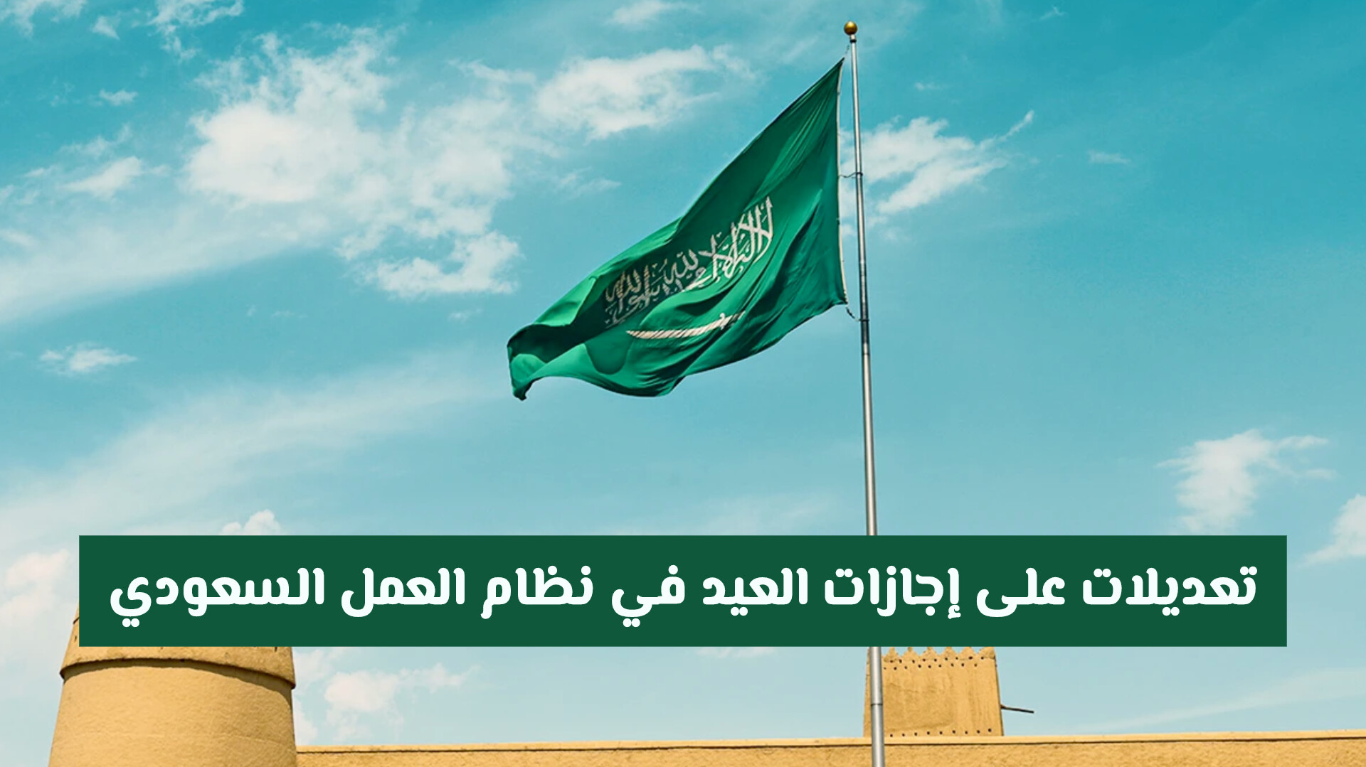 تعديلات على إجازات العيد في نظام العمل السعودي: كل ما يجب أن تعرفه عن التعويض والتمديد