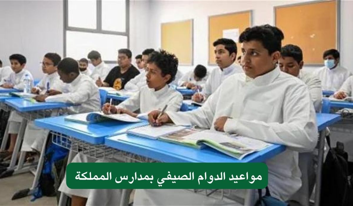 مواعيد الدوام الصيفي بمدارس المملكة 