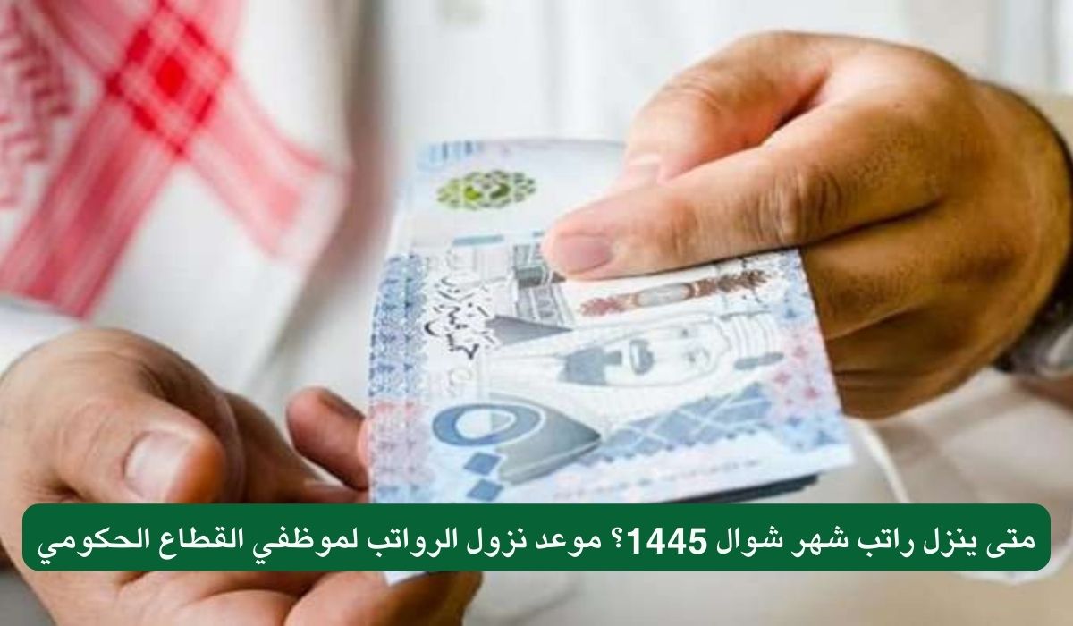 متى ينزل راتب شهر شوال 1445