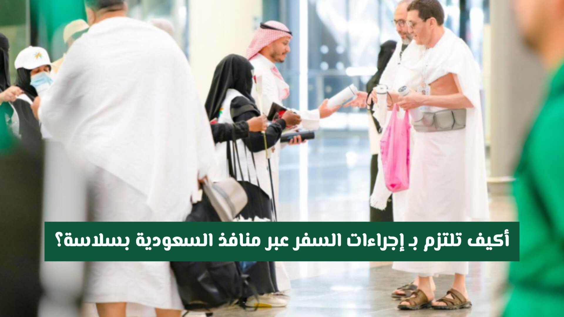 أخطاء شائعة قد تعيقك.. كيف تلتزم بـ إجراءات السفر عبر منافذ السعودية بسلاسة؟