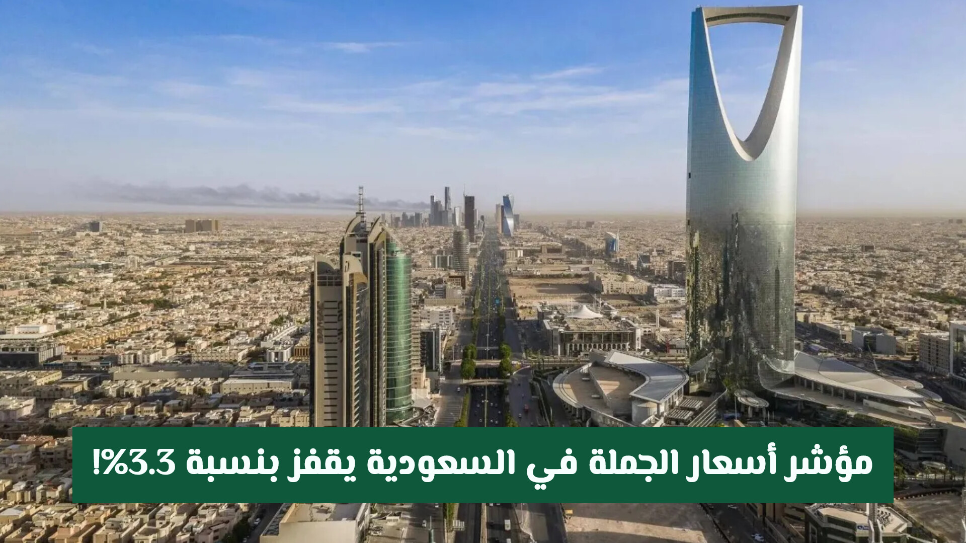 أسعار الجملة في السعودية تقفز بنسبة 3.3%.. ما القطاعات التي قادت الارتفاع وهل اللحوم والأسماك بينها؟