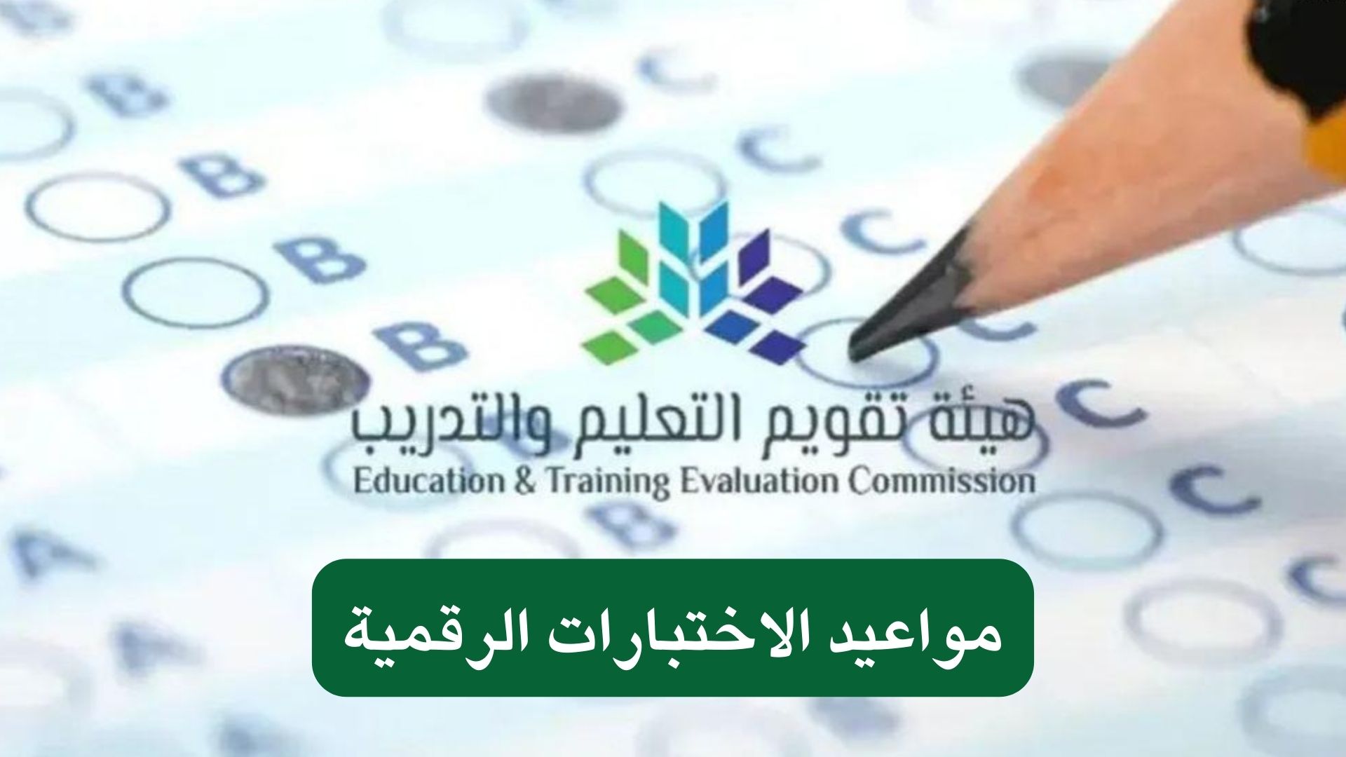 مواعيد الاختبارات الرقمية
