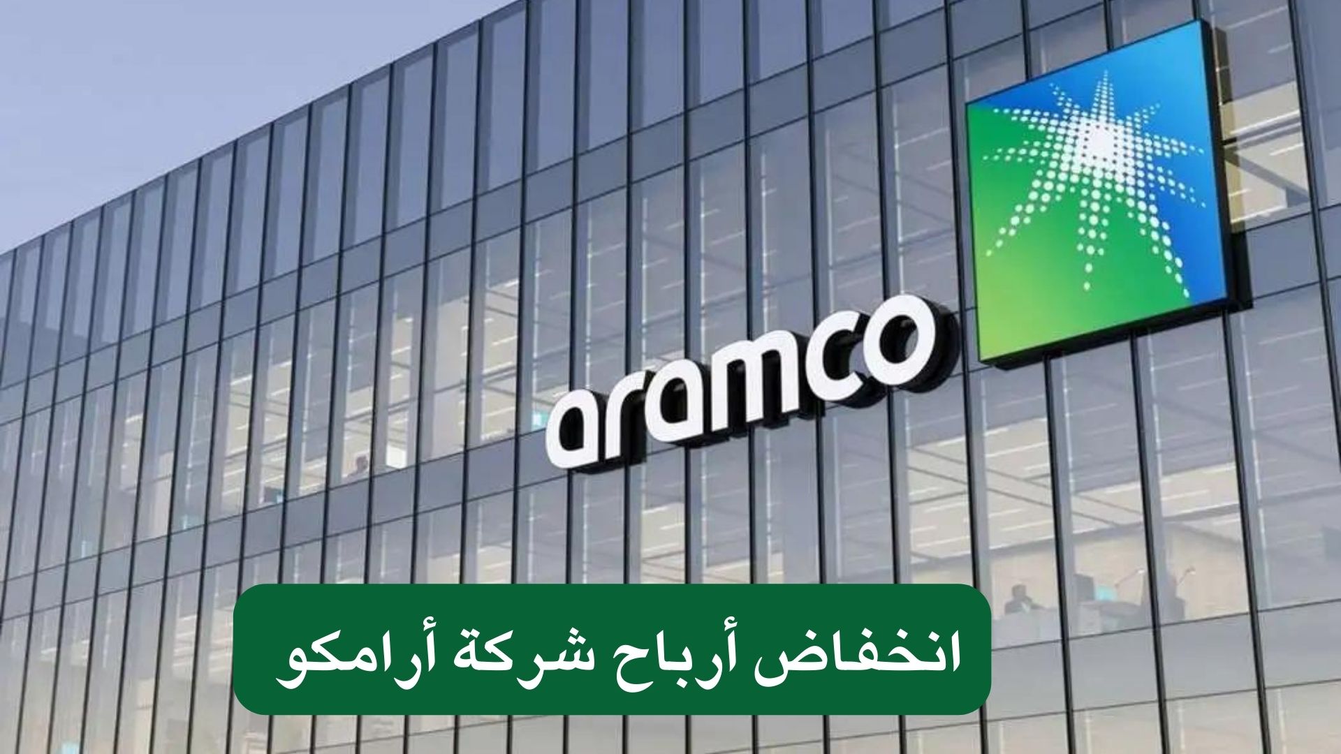 انخفاض أرباح شركة أرامكو 
