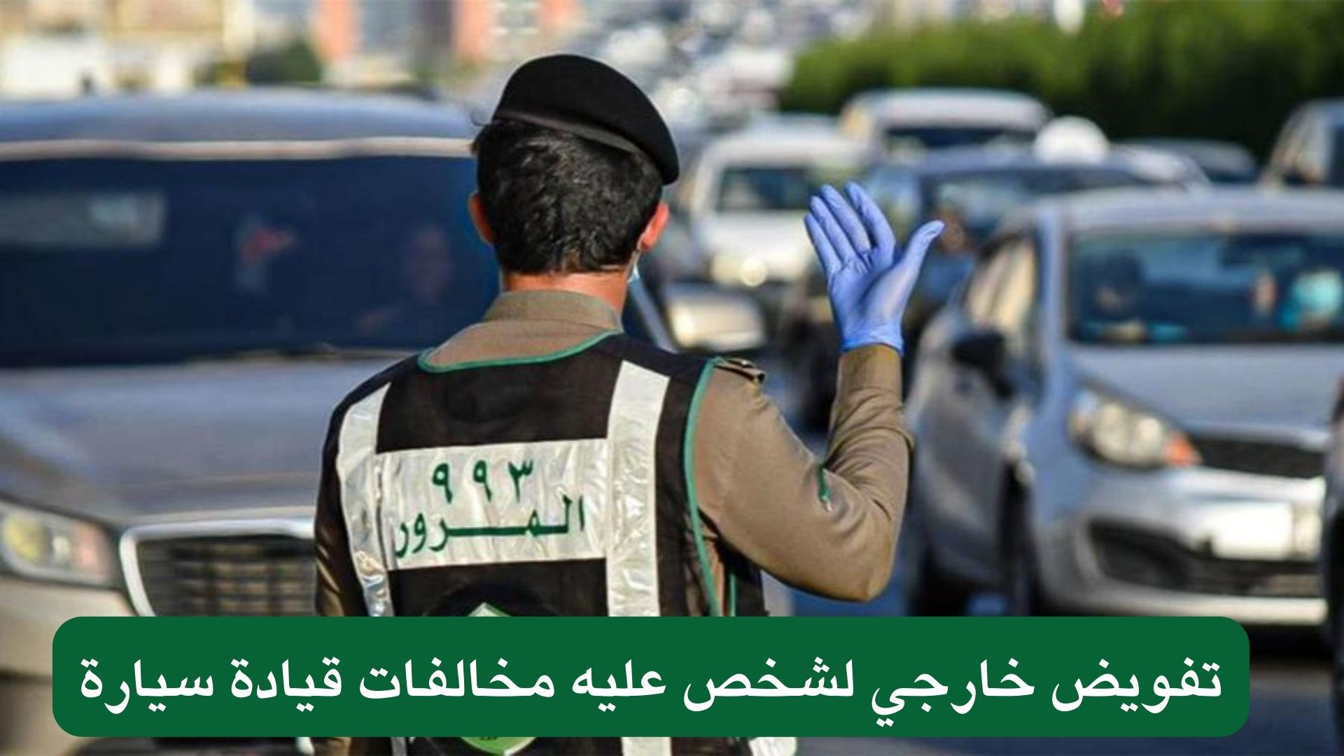 هل يمكن عمل تفويض خارجي للمركبة