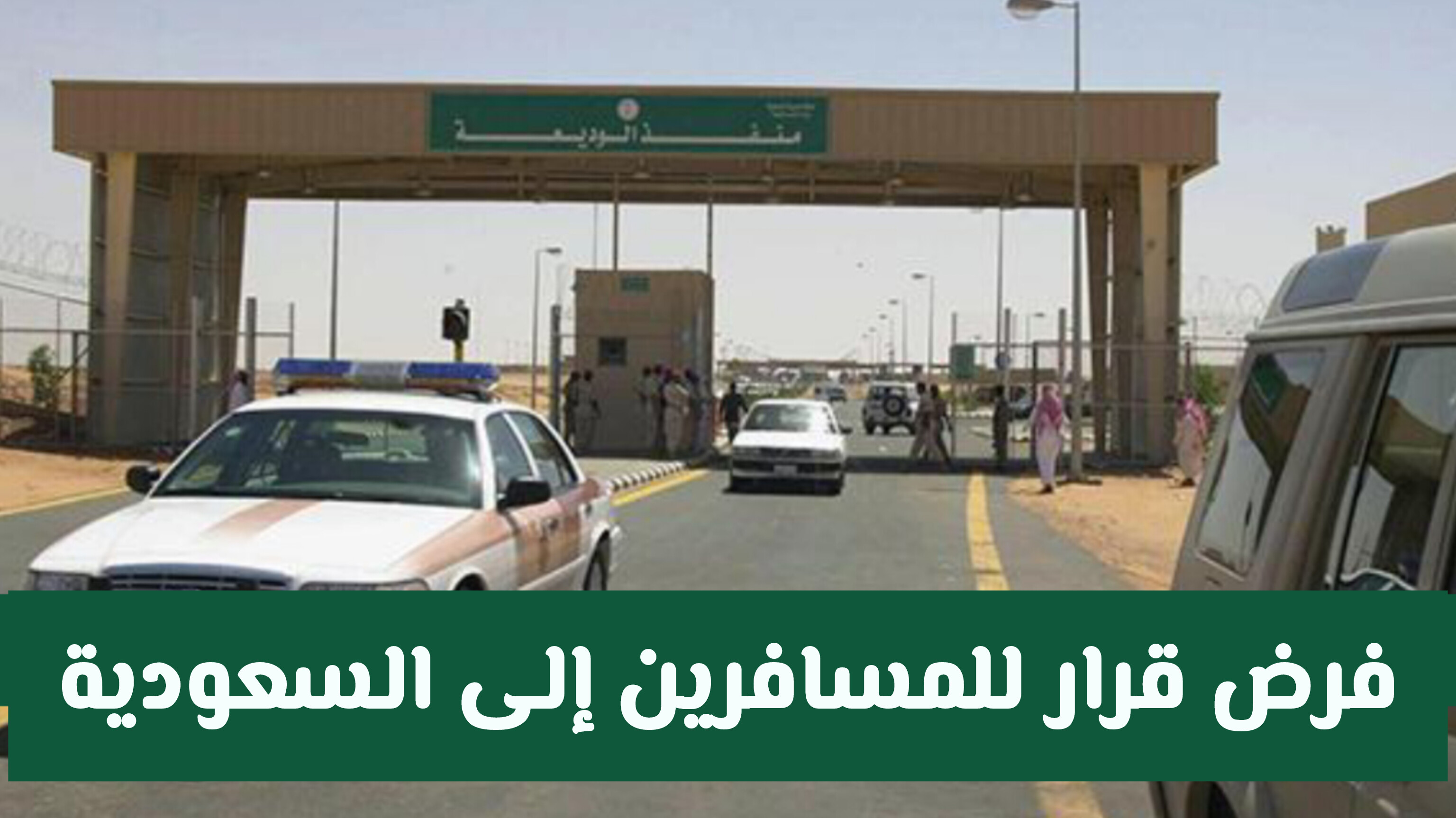 شرط لا غنى عنه: السعودية تعلن عن إجراء إجباري لدخول أراضيها