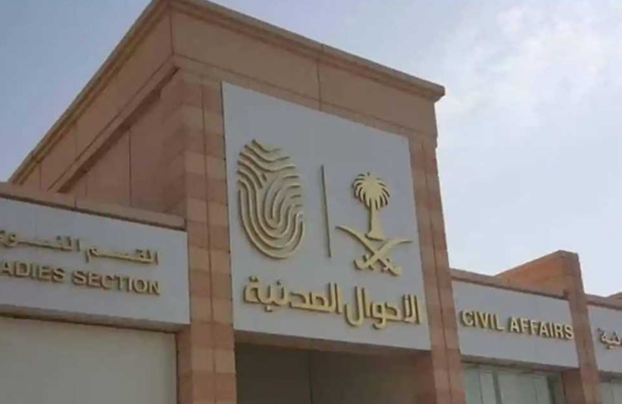 براتب يبدأ من 8000 ريال.. وظائف الأحوال المدنية للنساء 1444