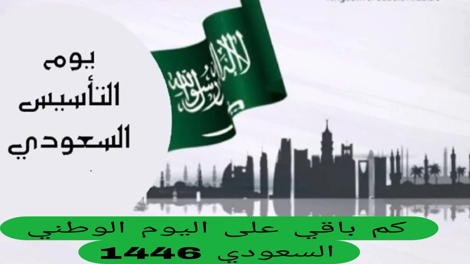 كم باقي على اليوم الوطني السعودي 1446 