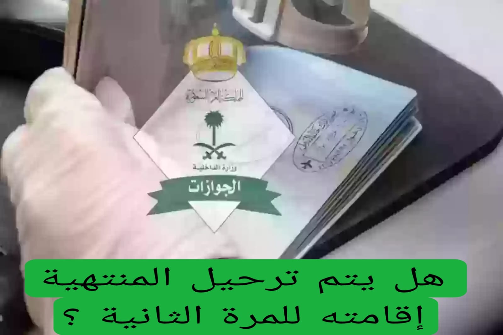هل يتم ترحيل المنتهية إقامته للمرة الثانية ؟