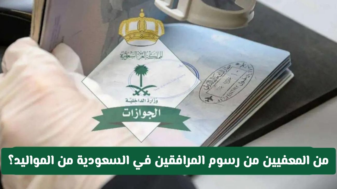 إعفاء مواليد السعودية من المقيمين من الرسوم