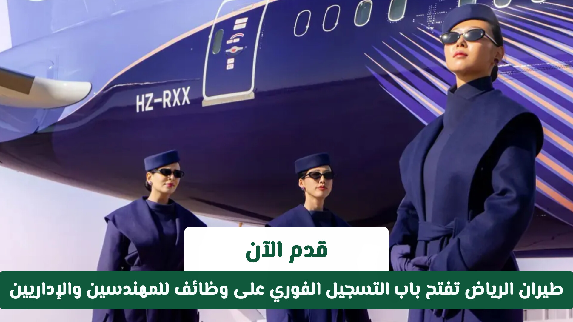 قدم الآن: طيران الرياض تفتح باب التسجيل الفوري على وظائف للمهندسين والإداريين