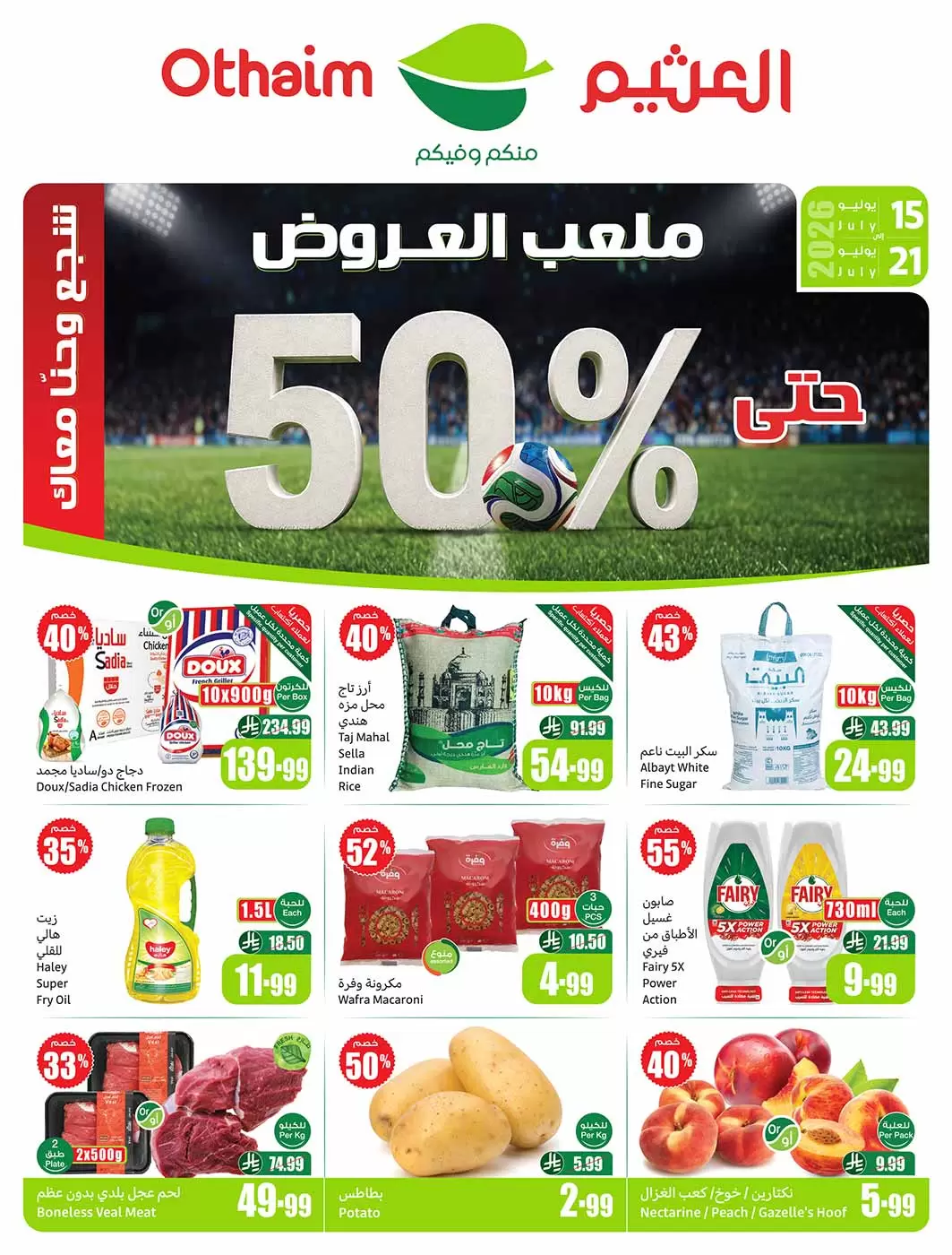 بخصومات تصل إلى 50%.. أسواق العثيم تطلق مهرجان ملعب العروض في كافة فروعها بالمملكة