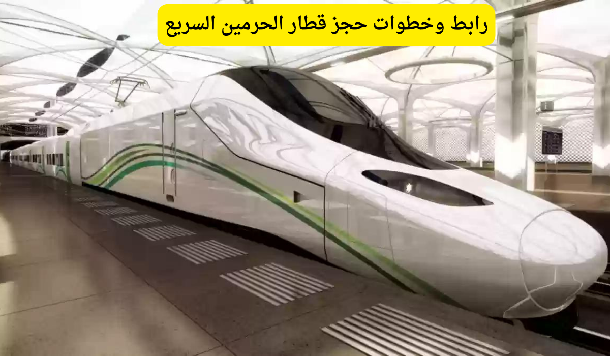 حجز قطار الحرمين
