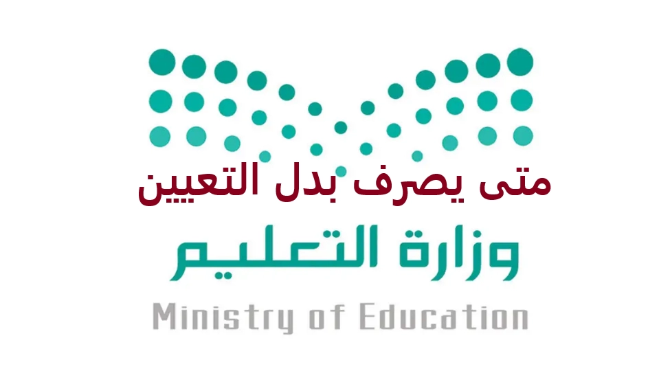 متى يصرف بدل التعيين في #السعودية .. ما هي شروط الصرف؟