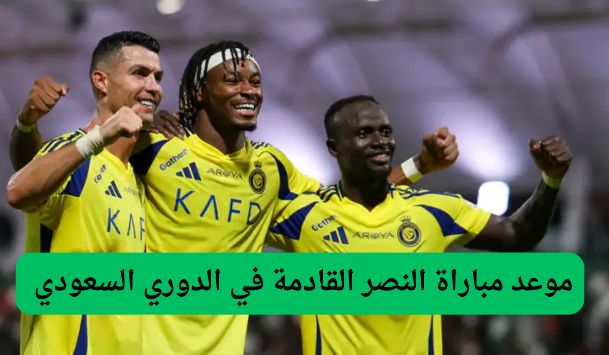 موعد مباراة النصر القادمة في الدوري السعودي