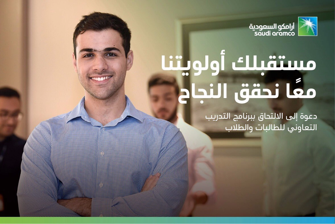 برنامج التدريب الجامعي ارامكو