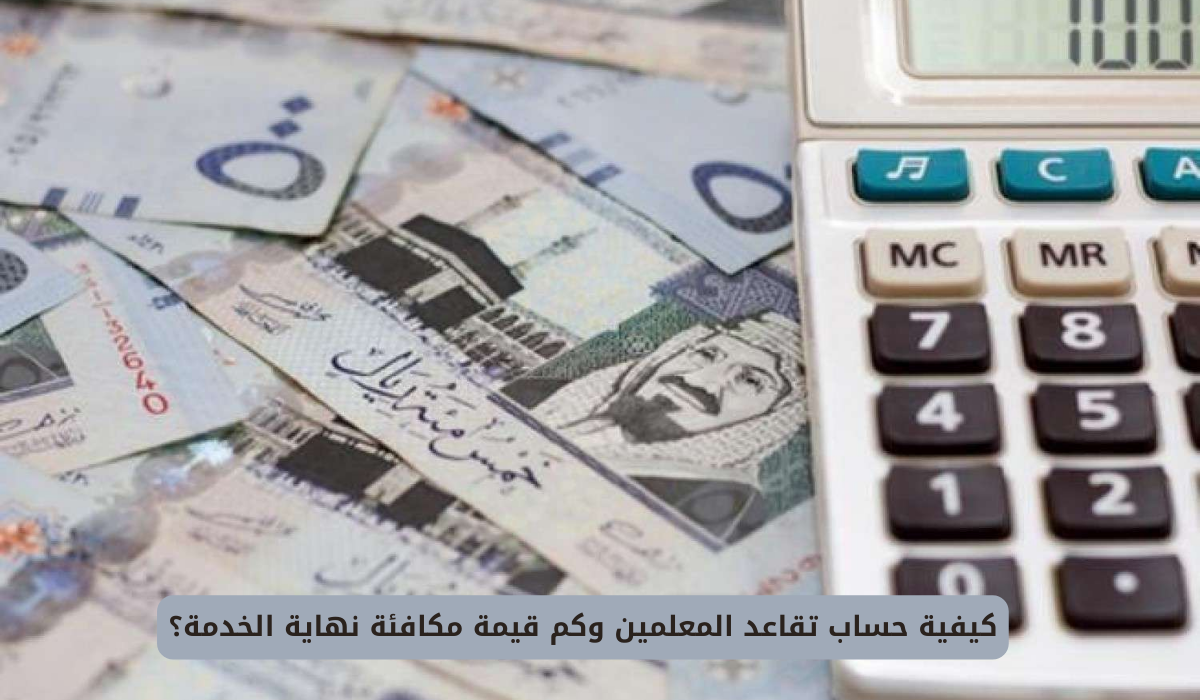 حساب تقاعد المعلمين