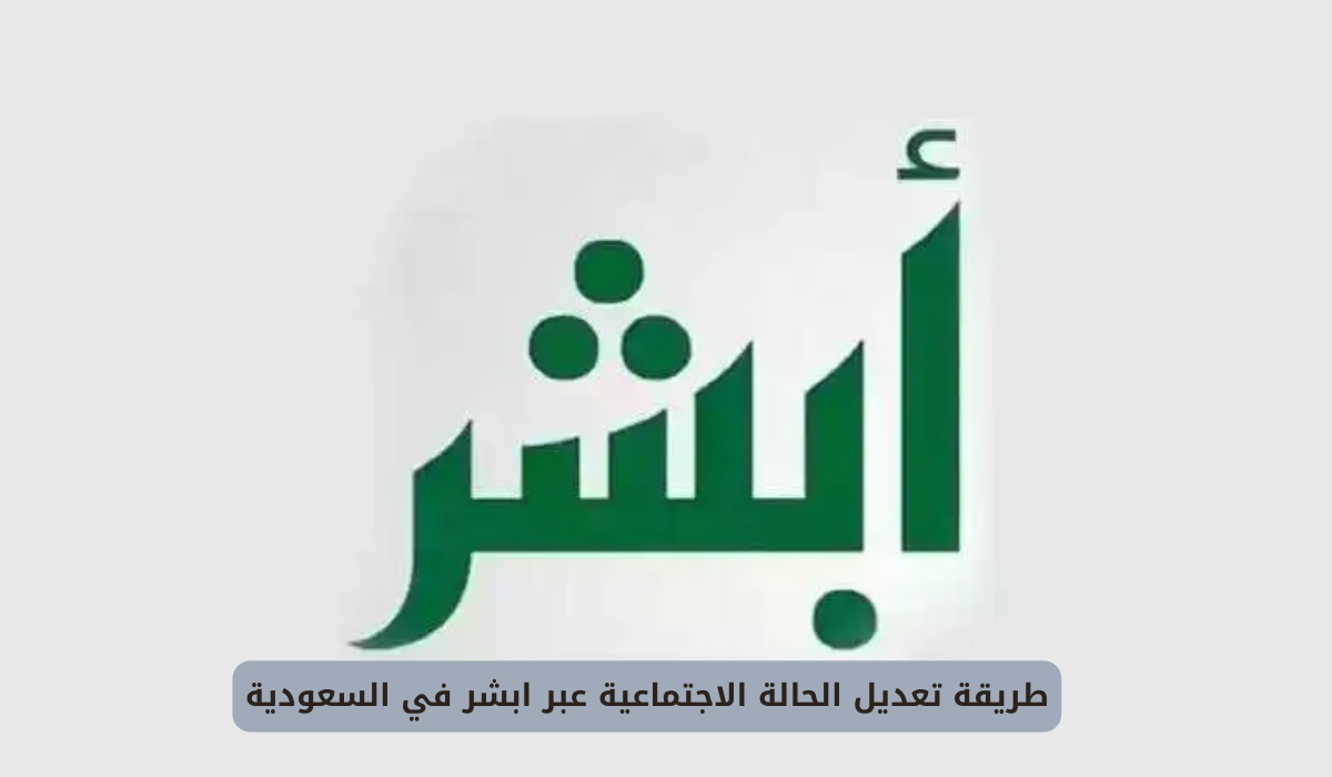 تعديل الحالة الاجتماعية