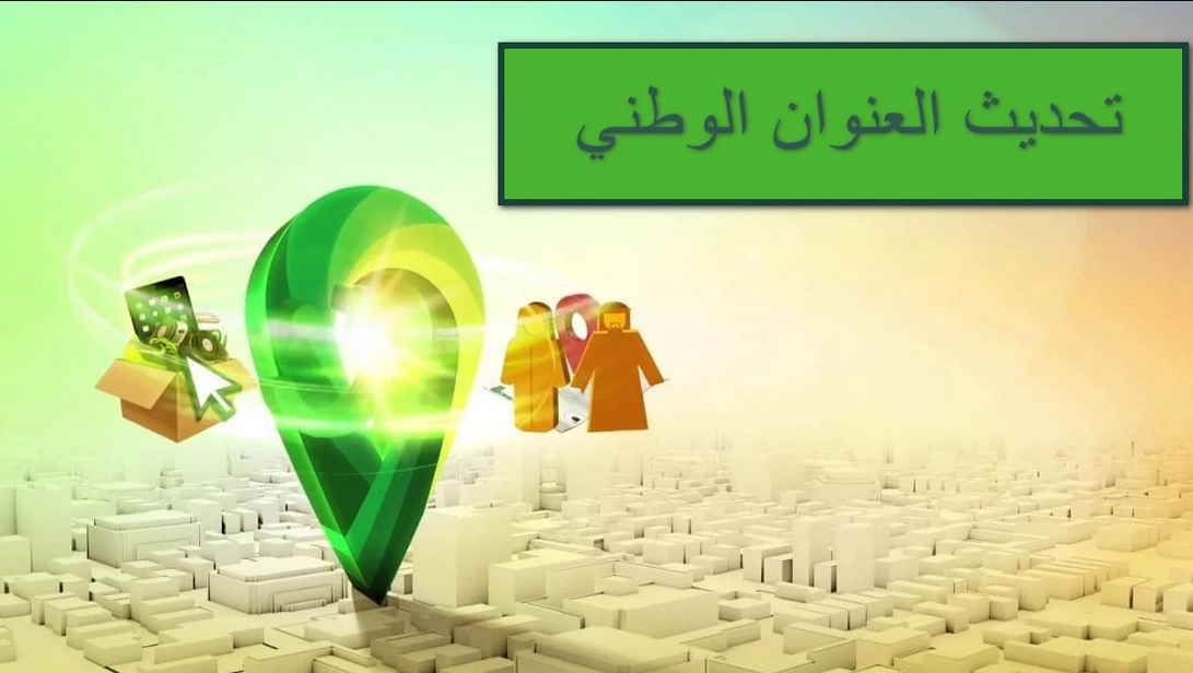 تحديث العنوان الوطني في ابشر