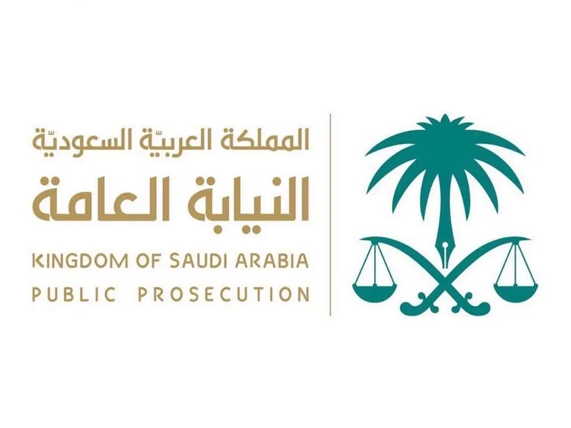 رقم واتس النيابة العامة السعودية