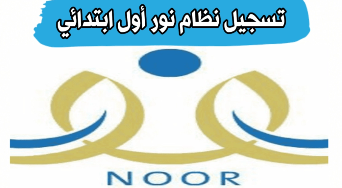 تسجيل نظام نور أول ابتدائي