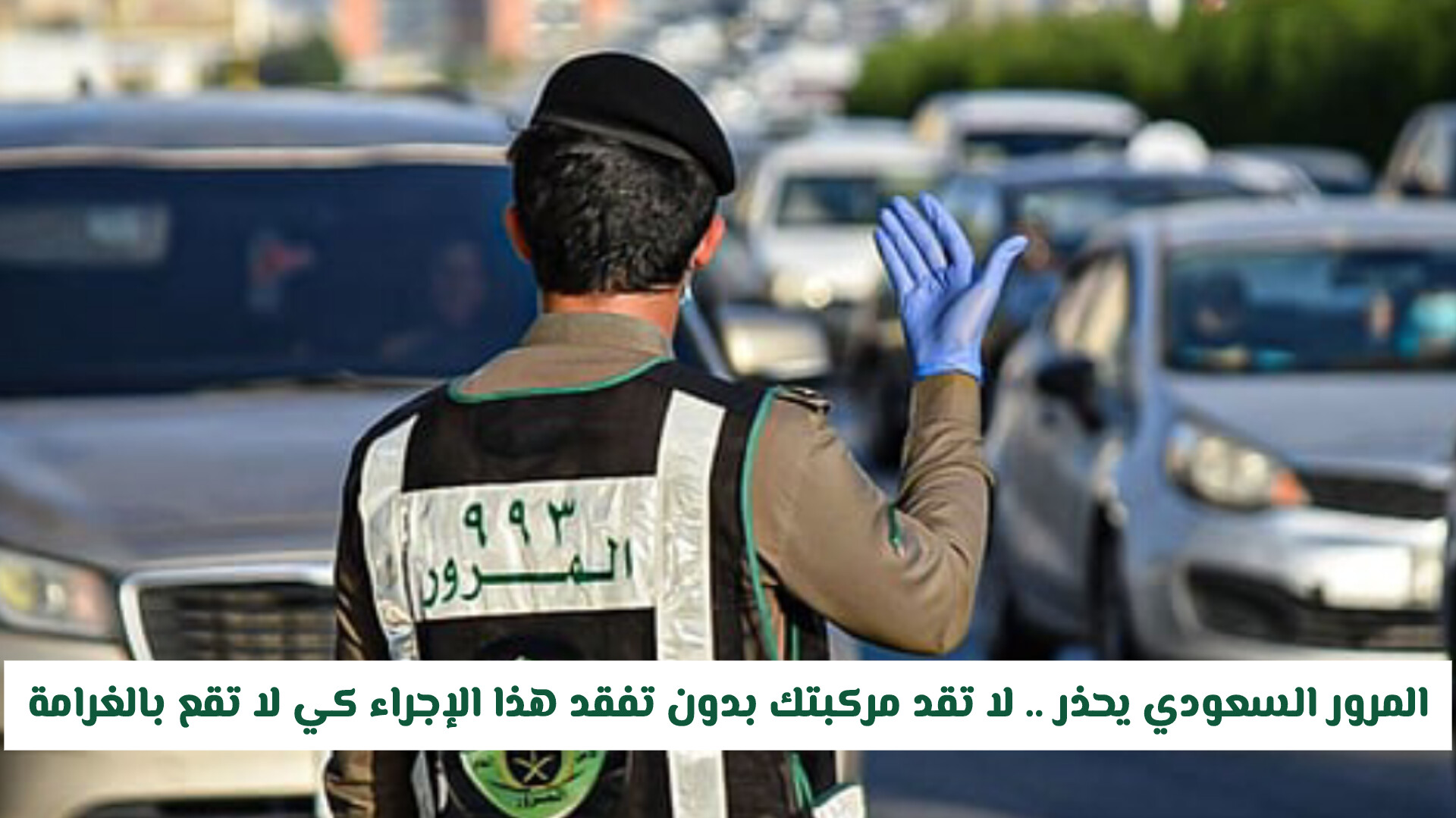 المرور السعودي أطلق مخالفة جديدة!! يتم رصدها إلكترونيًا وهذه غرامتها المالية «غرامة كبيرة»