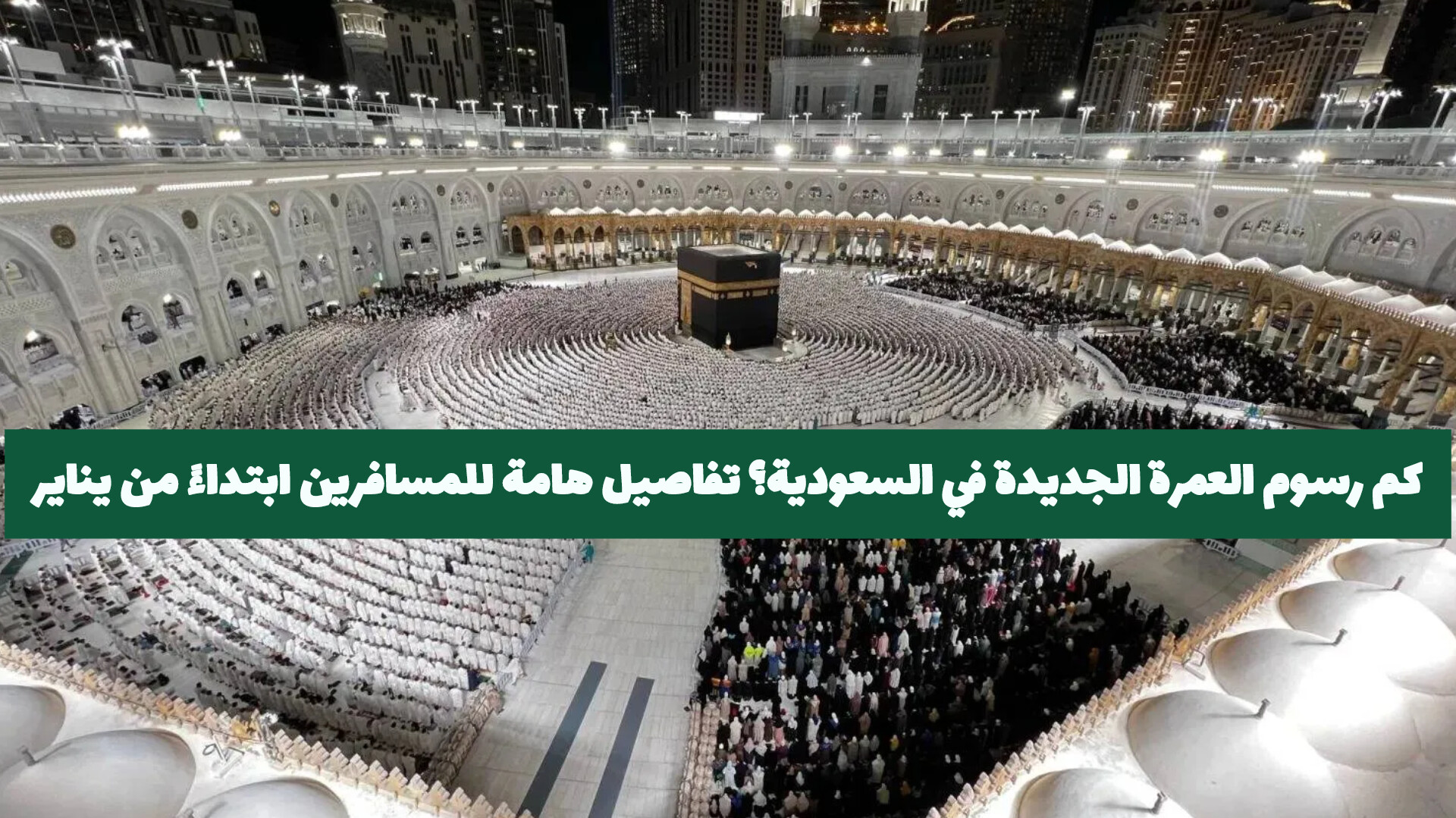 رسوم مالية جديدة لأداء مناسك العمرة