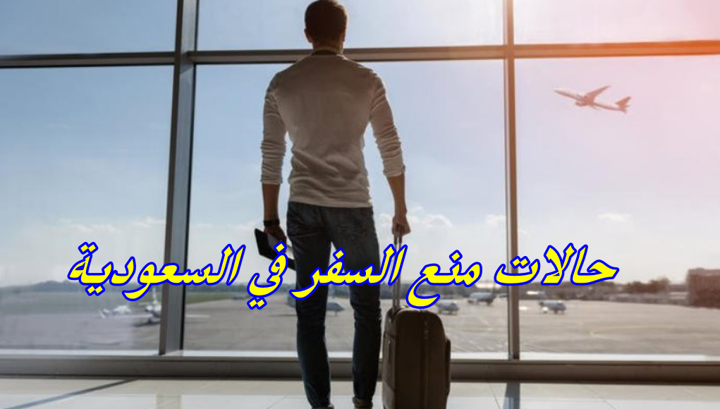 حالات منع السفر في السعودية