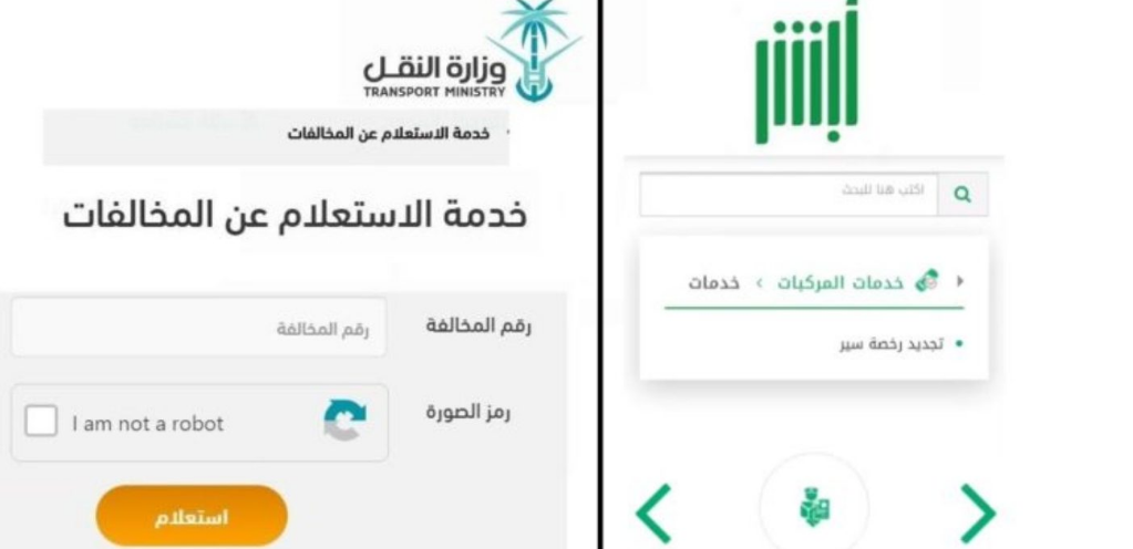 أسهل طريقة للاستعلام عن المخالفات