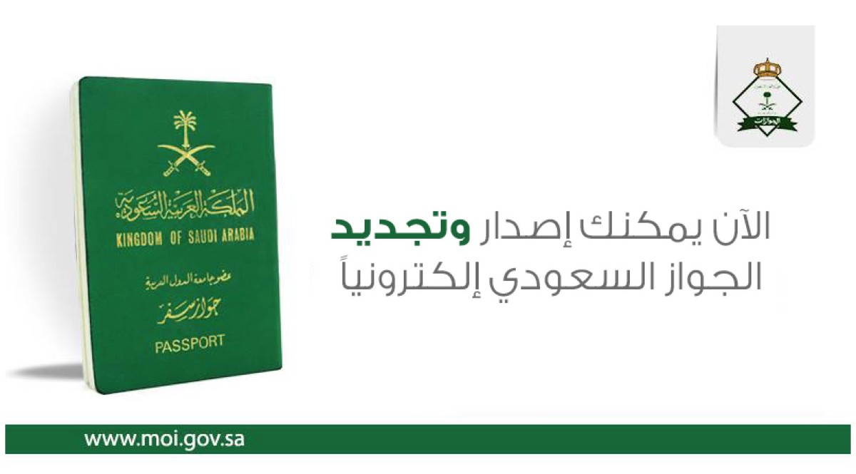 كم يستغرق تجديد الجواز السعودي