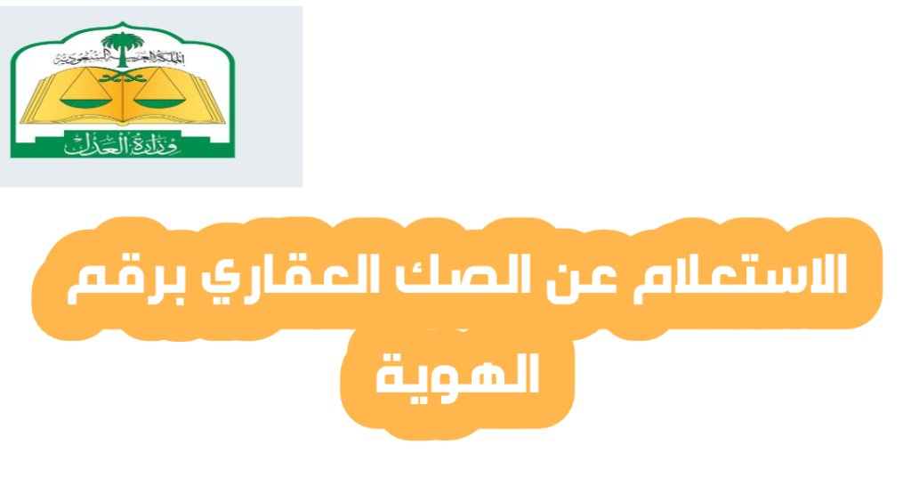 استعلام عن ملكية عقار برقم الهوية