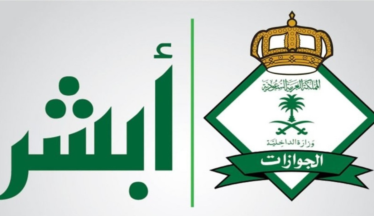 الجوازات السعودية توفر رابط حجز موعد باستخدام ابشر وبدون ابشر