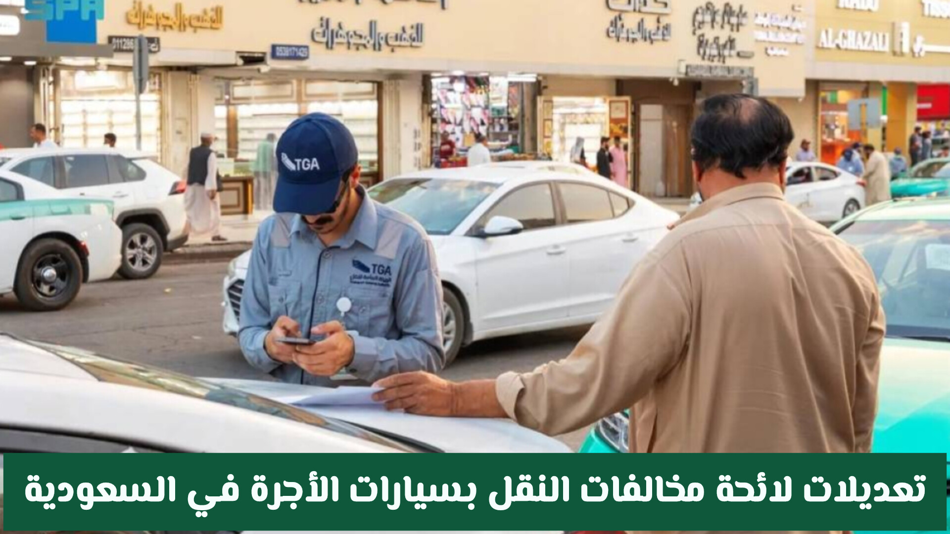 تعديلات لائحة مخالفات النقل بسيارات الأجرة في السعودية 2026.. تشديد العقوبات وإبعاد المخالفين