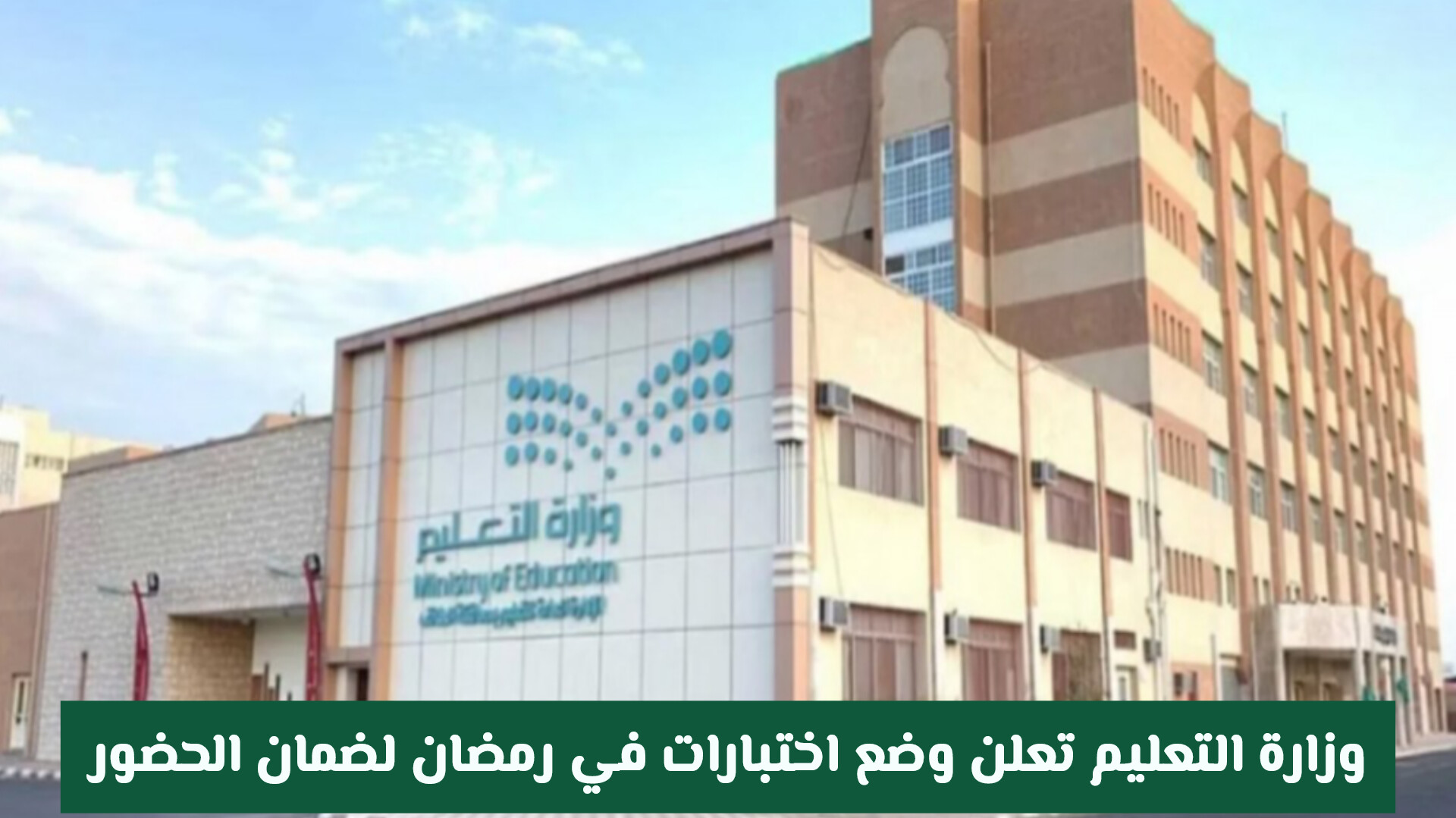وزارة التعليم السعودية تعلن وضع اختبارات في رمضان لضمان الحضور .. وتكشف عن موعدها