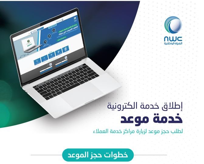 حجز موعد شركة المياه الوطنية