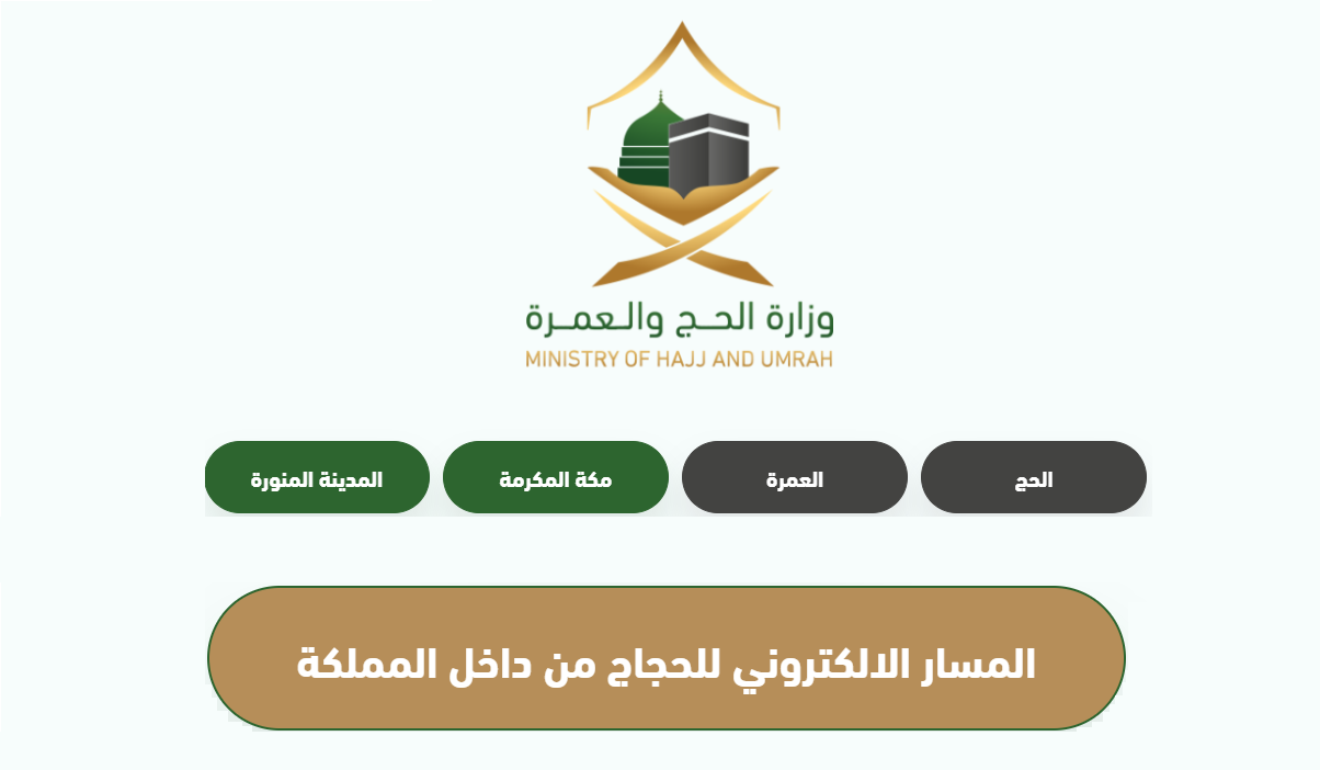 المسار الالكتروني لحجاج الداخل