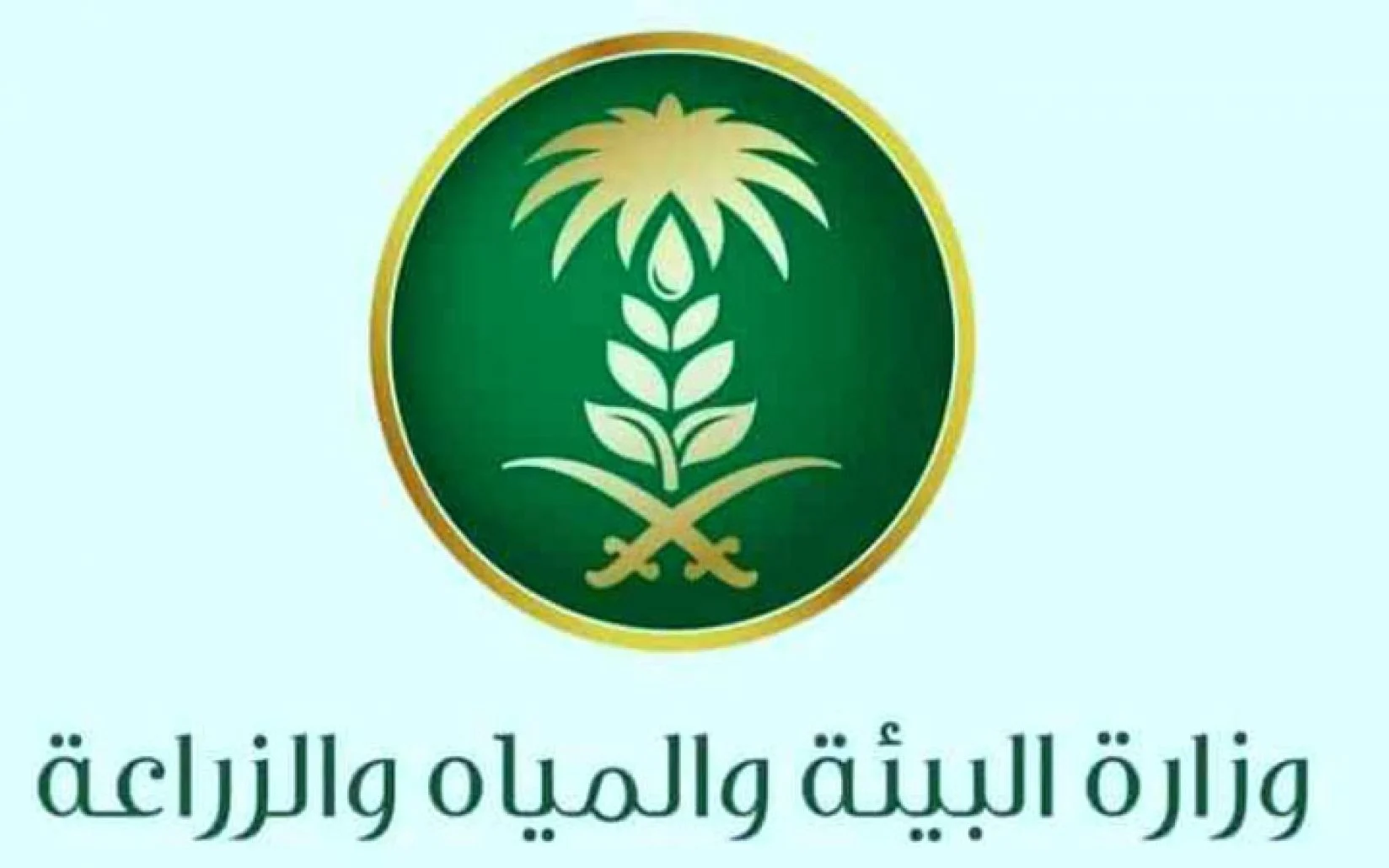 وزارة البيئة والمياه والزراعة توظيف