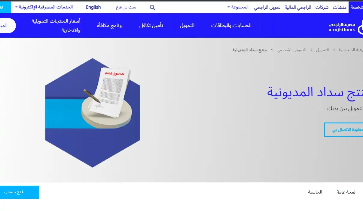 تمويل حتى لو عليك ايقاف خدمات من البنك الراجحي