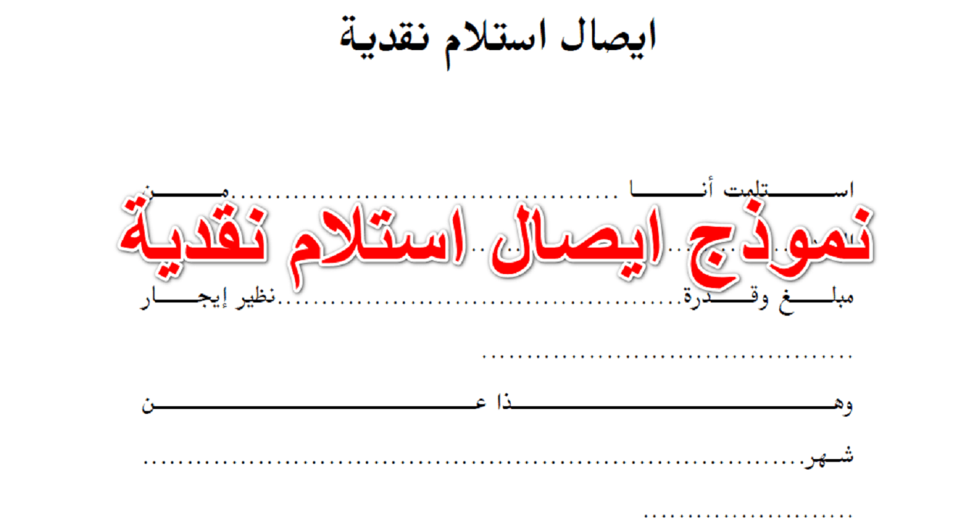 نموذج إقرار استلام مستحقات مالية